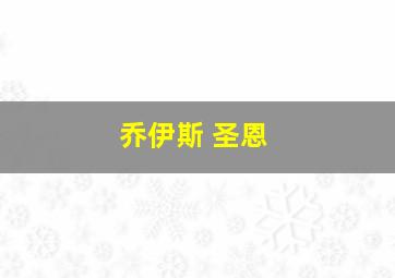 乔伊斯 圣恩